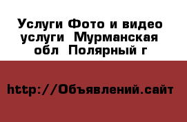 Услуги Фото и видео услуги. Мурманская обл.,Полярный г.